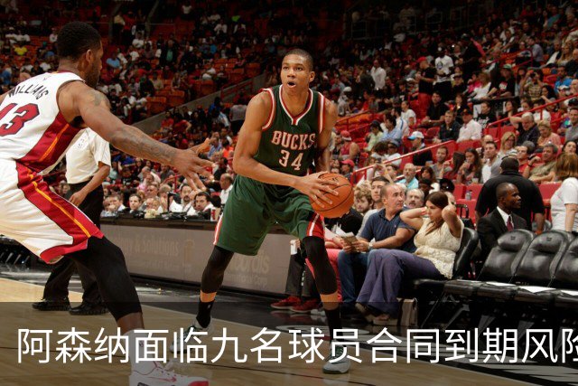 阿森纳面临九名球员合同到期风险，贝尔塔亟需采取行动